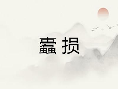 蠹损