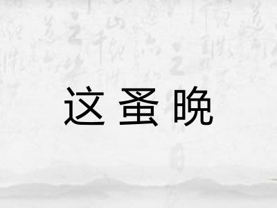 这蚤晩