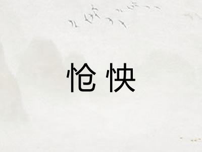 怆怏