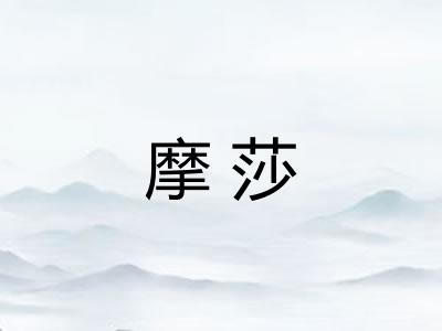 摩莎