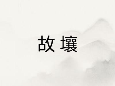 故壤