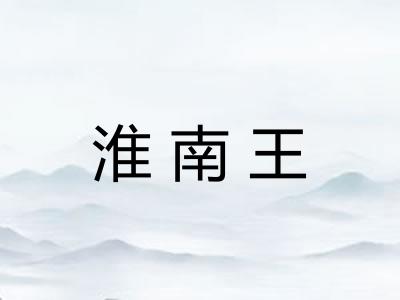 淮南王