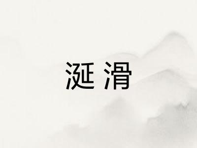 涎滑