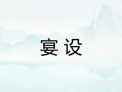 宴设