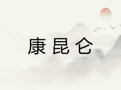 康昆仑