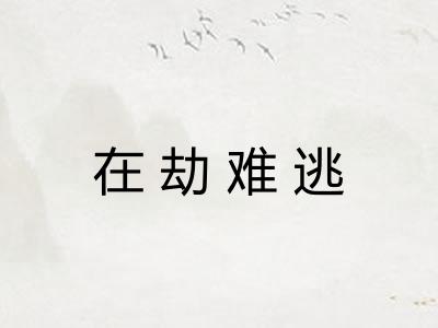 在劫难逃
