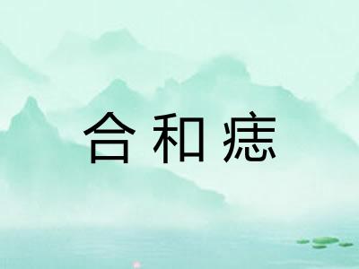 合和痣
