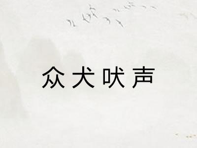 众犬吠声