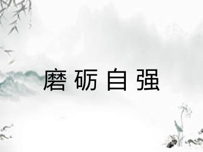 磨砺自强