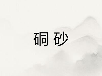 硐砂