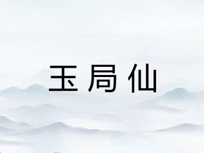 玉局仙