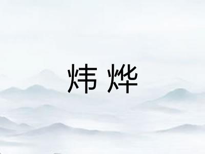 炜烨