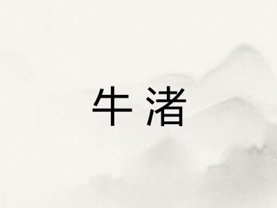 牛渚