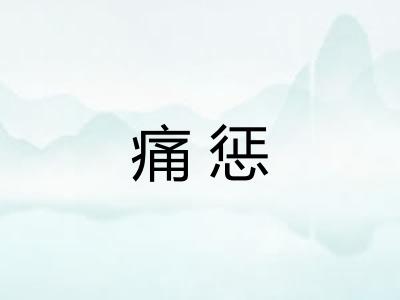 痛惩