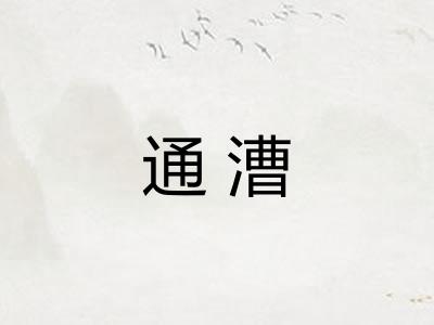 通漕