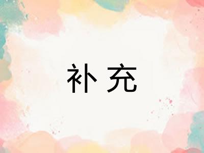 补充