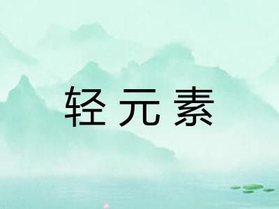 轻元素