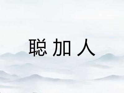 聪加人