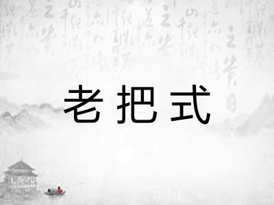 老把式