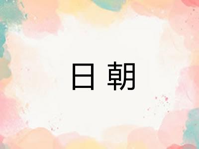 日朝