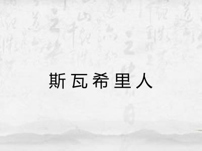斯瓦希里人