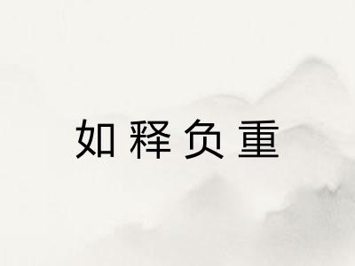 如释负重