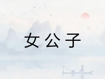 女公子