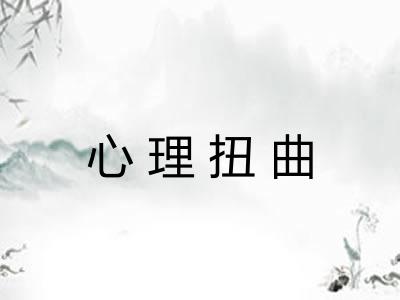 心理扭曲