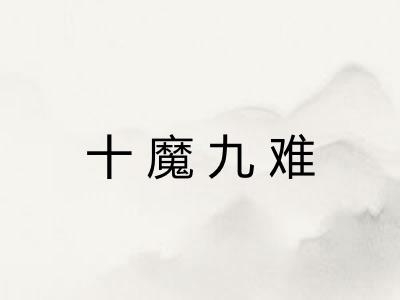 十魔九难