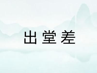 出堂差