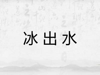 冰出水