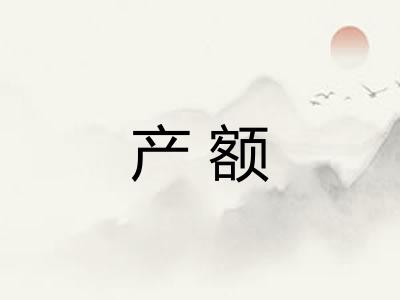 产额