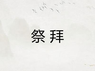 祭拜
