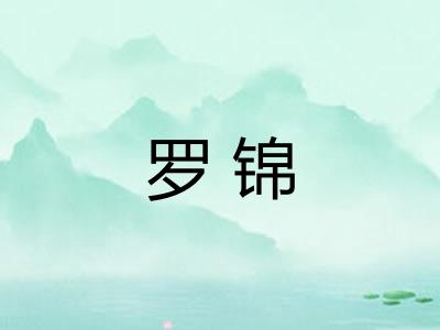 罗锦