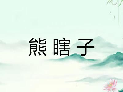 熊瞎子