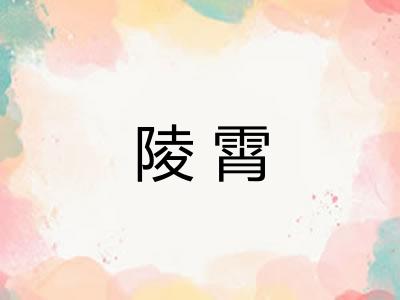 陵霄