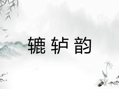 辘轳韵