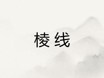 棱线