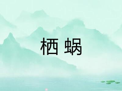 栖蜗