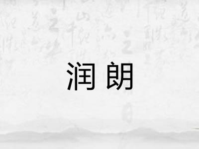 润朗