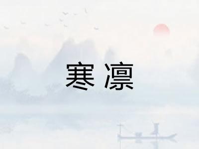 寒凛
