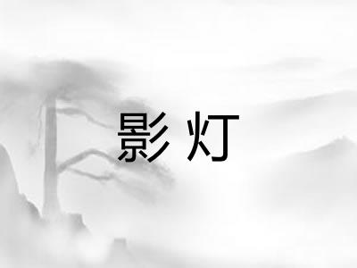影灯