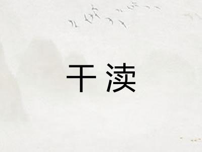 干渎