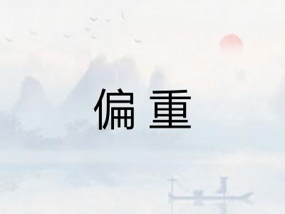 偏重
