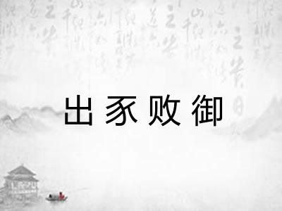 出豕败御