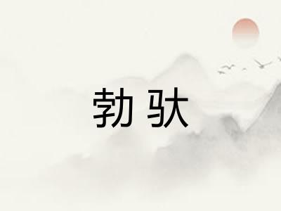 勃驮