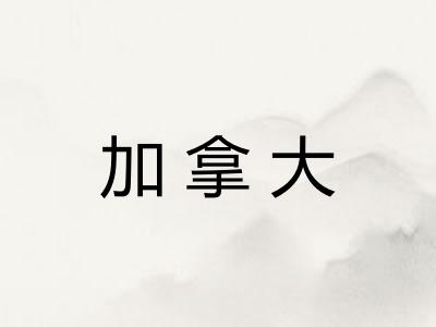 加拿大