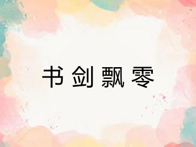 书剑飘零