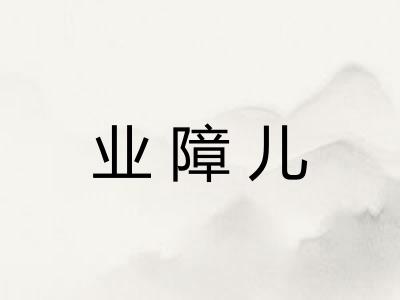 业障儿