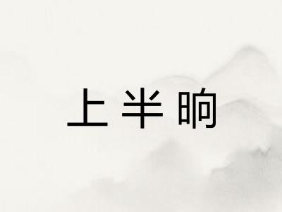 上半晌